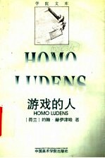 游戏的人 关于文化的游戏成分的研究