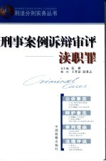 刑事案例诉辩审评 渎职罪