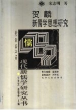贺麟新儒学思想研究