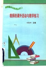 教师的课外活动与教学练习