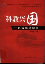 科教兴国 区域推进研究