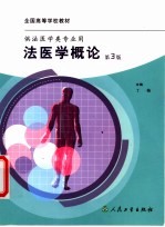 法医学概论 第3版