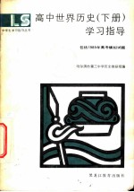 高中世界历史 下 学习指导