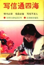 写信通四海