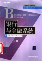 银行与金融系统