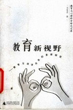 教育新视野 教育与经济关系的多维研究