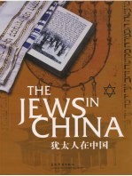 犹太人在中国 中英文本