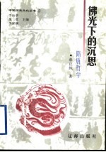 佛光下的沉思 隋唐哲学