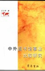 中外图书馆事业比较研究