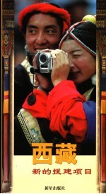 西藏:新的援建项目 2002.11