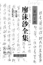 廖沫沙全集 第5卷 恋爱新论、瓮中杂俎、书信