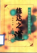 练达之道