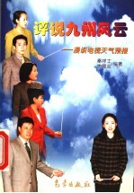 评说九州风云 漫谈电视天气预报
