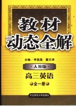 教材动态全解 高三英语 全1册