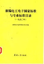 新编电工电子国家标准与专业标准目录 1990年