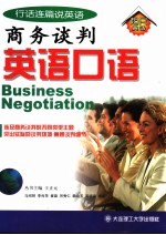 商务谈判英语口语 第2版