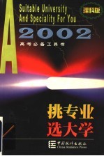 挑专业 选大学 理科版