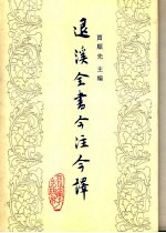 退溪全书今注今译 第1册