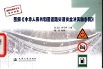 图解《中华人民共和国道路交通安全法实施条例》