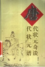 唐代状元奇谈 唐代状元谱