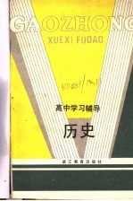 高中学习辅导 历史