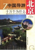 中国导游十万个为什么 北京 2
