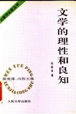 文学的理性和良知