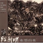 段新明写意山水