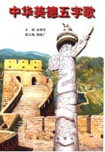 中华美德五字歌 图册