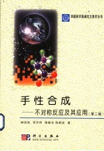 手性合成 不对称反应及其应用