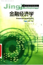 金融经济学