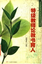 特级教师论教书育人