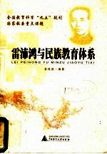 雷沛鸿与民族教育体系