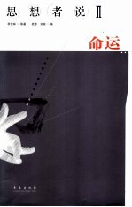思想者说 当代散文随笔名家名篇 2 命运 第2版