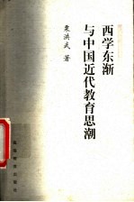 西学东渐与中国近代教育思潮
