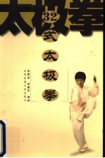 32式太极拳