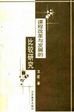 课程改革与发展的比较研究