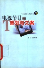 电视节目的策划与文案