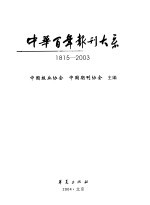 中华百年报刊大系 1815-2003 上