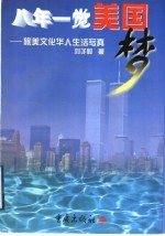 八年一觉美国梦 旅美文化华人生活写真