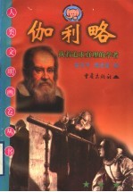 伽利略 执着追求真理的学者
