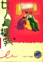 女人真搞笑 第3册