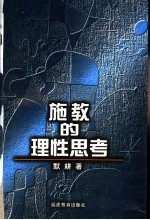 施教的理性思考