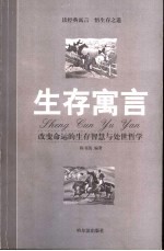 生存寓言 改变命运的生存智慧与处世哲学