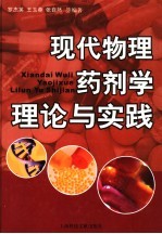 现代物理药剂学理论与实践