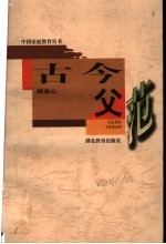 古今父范