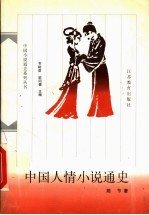 中国人情小说通史