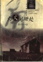 灯火阑珊处 实现自我