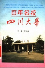 百年名校-四川大学