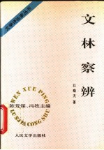 文林察辨